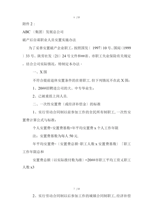 破产职工安置实施方案.docx