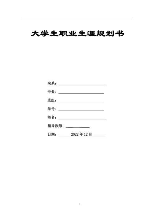 12页4700字学前教育专业职业生涯规划.docx