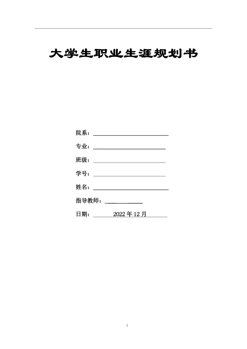 12页4700字学前教育专业职业生涯规划.docx