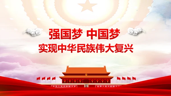 12个领域阐述中国梦强国梦PPT模板