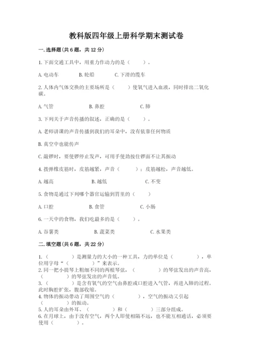 教科版四年级上册科学期末测试卷（考点精练）.docx