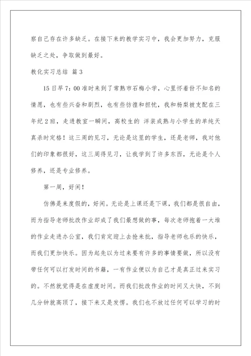 教育实习总结24