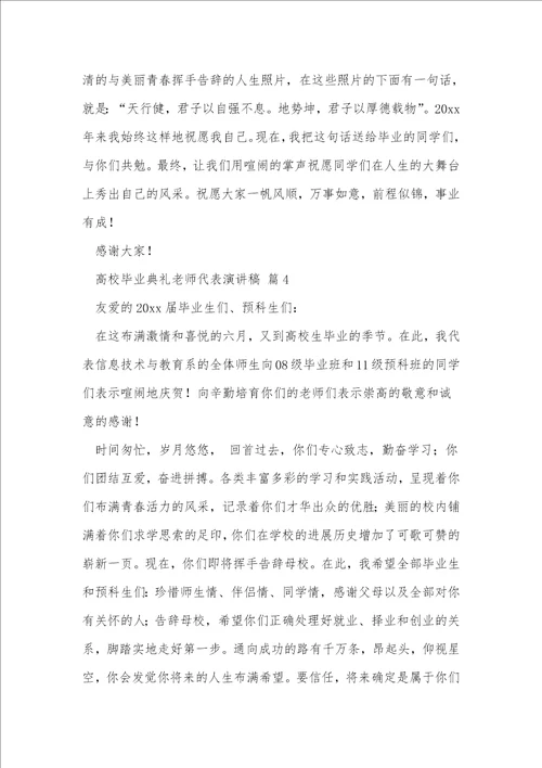 大学毕业典礼教师代表演讲稿