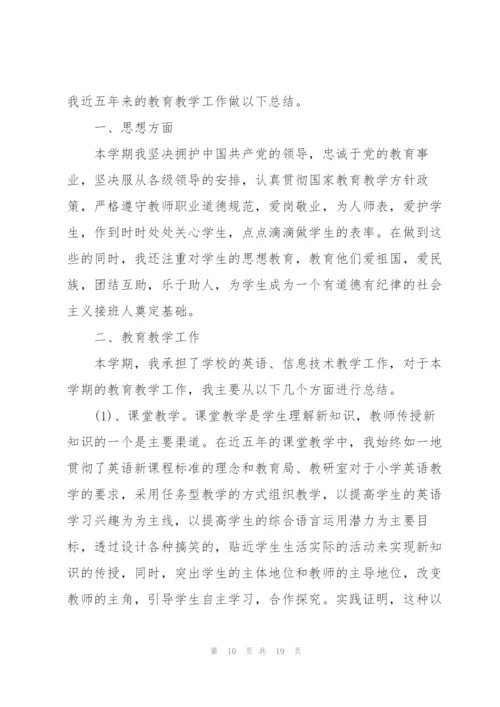 小学英语教师个人述职报告范文五篇.docx