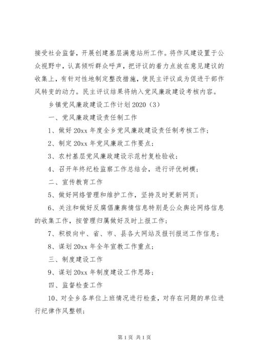 乡镇党风廉政建设工作计划20XX年.docx