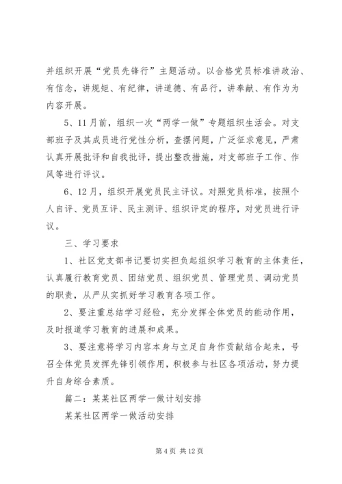 篇一：社区“两学一做”学习计划.docx