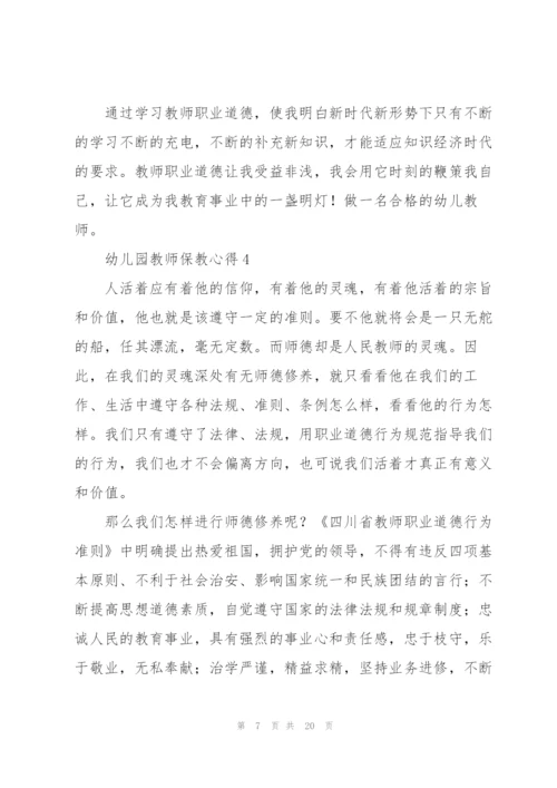 幼儿园教师保教心得范文十篇.docx