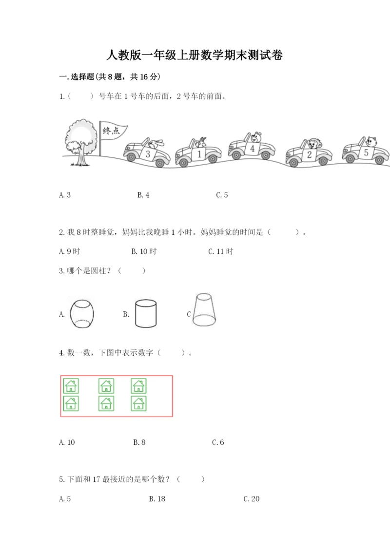 人教版一年级上册数学期末测试卷附参考答案（巩固）.docx