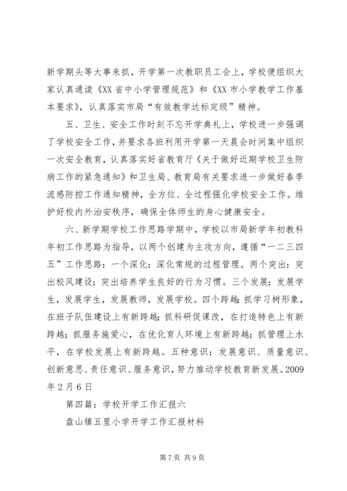 学校开学工作汇报 (7).docx