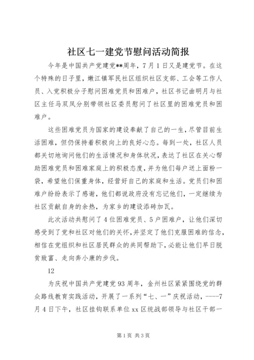 社区七一建党节慰问活动简报 (2).docx