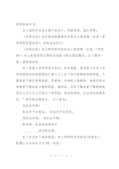 家庭保证书.docx