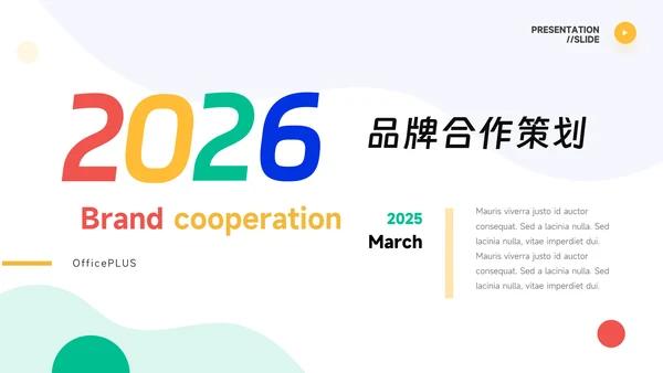 创意炫彩品牌合作策划PPT模板