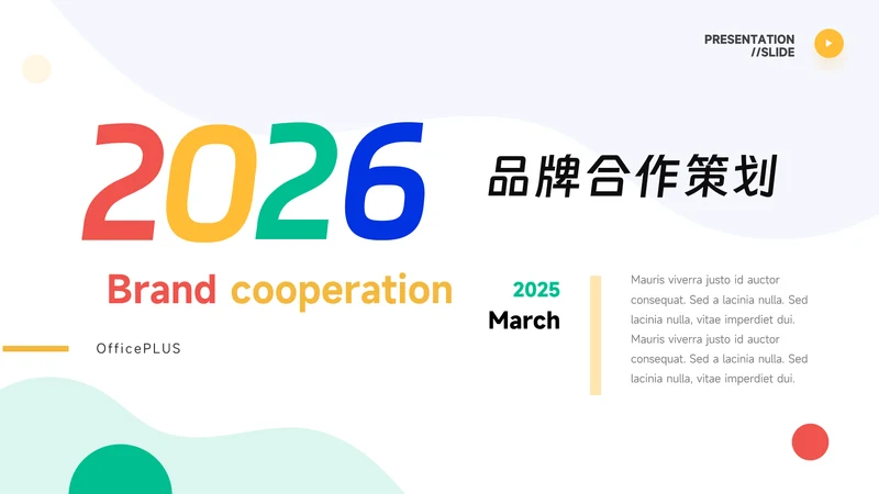 创意炫彩品牌合作策划PPT模板