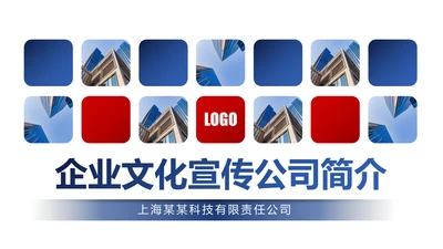 蓝色商务企业宣传公司简介企业文化PPT模板