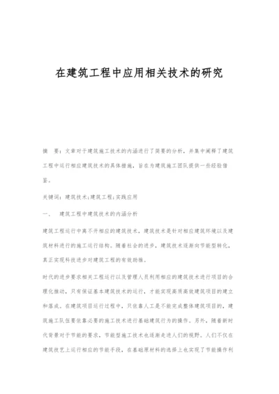 在建筑工程中应用相关技术的研究.docx