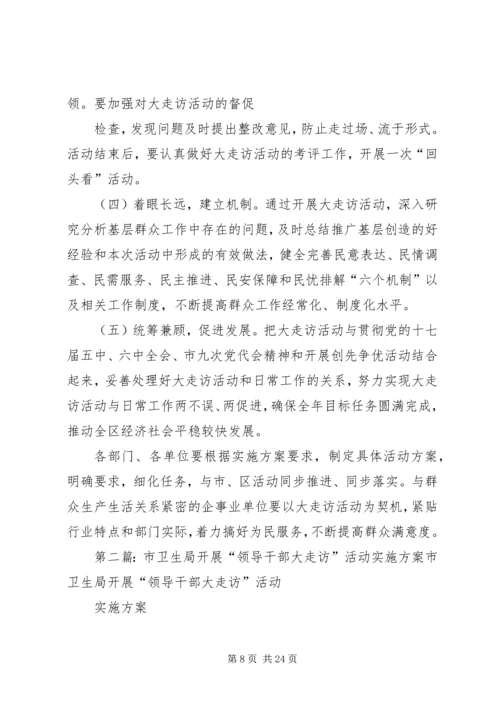 领导干部走访活动实施方案.docx