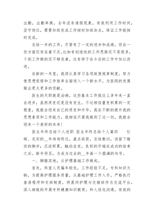 2023年医生年终总结个人述职 医生年终总结个人(5篇).docx