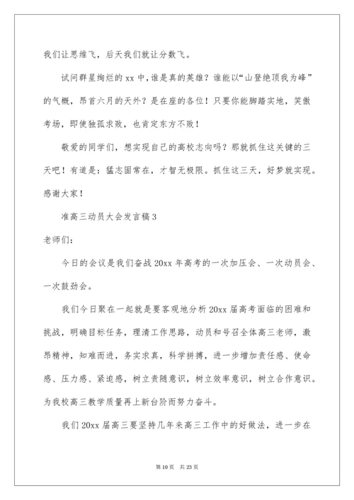 准高三动员大会发言稿.docx