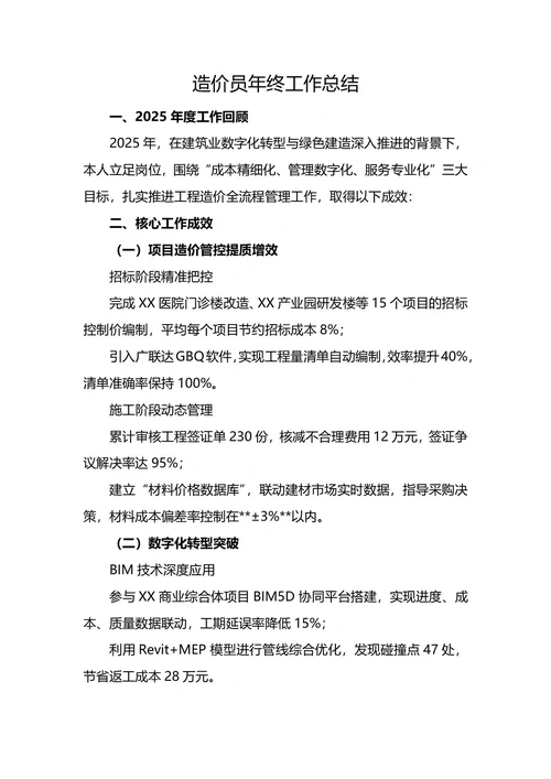 造价员年终工作总结