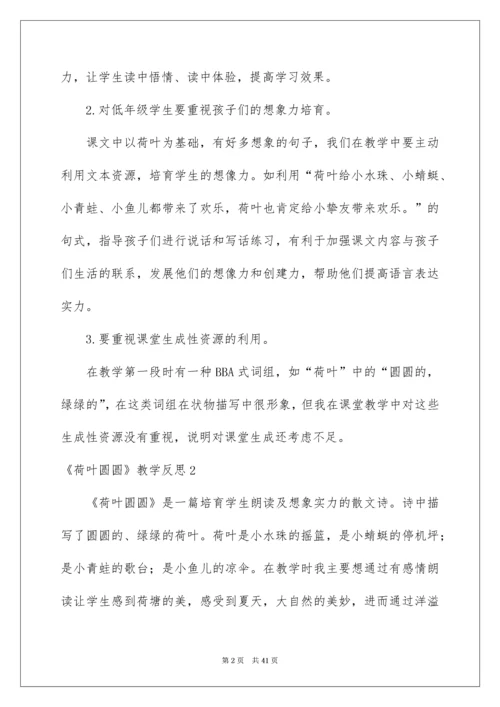 《荷叶圆圆》教学反思_5.docx