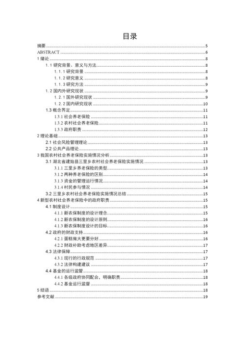 本科毕业论文原稿-新型农村社会养老保险中的政府职责探究—以湖北省建始县三里乡为例.docx