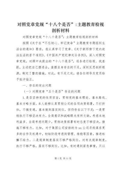 对照党章党规“十八个是否”-主题教育检视剖析材料.docx