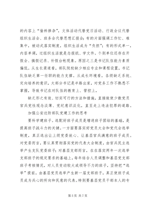 公安边防部队政治工作中存在的问题及解决对策 (3).docx