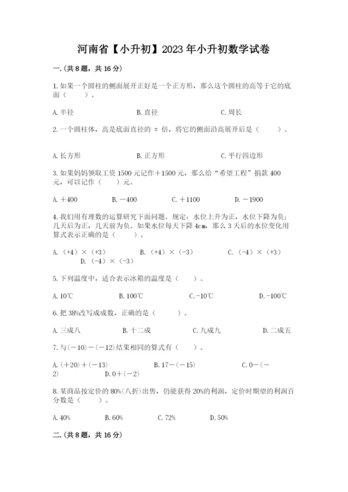 河南省【小升初】2023年小升初数学试卷附答案【达标题】.docx