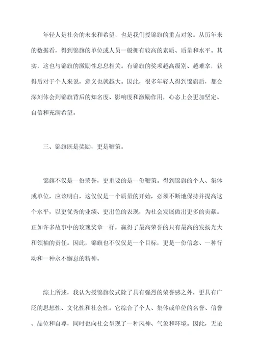 授锦旗仪式的训词心得体会