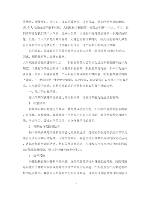 精编之大学职业素养提升计划书.docx