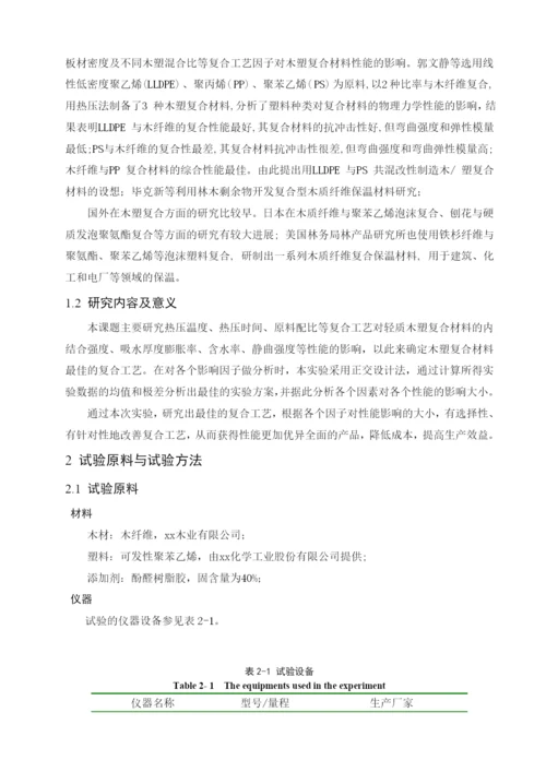 复合工艺对轻质木塑复合材料性能的影响毕业论文.docx