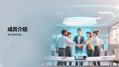 团队介绍与成员分工展示PPT