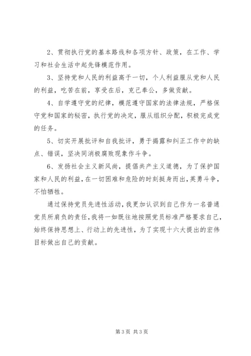 保持先进性学习体会.docx