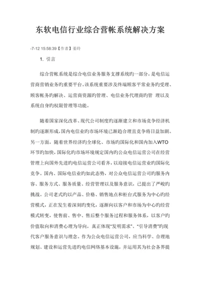 电信行业综合营帐系统解决专题方案.docx