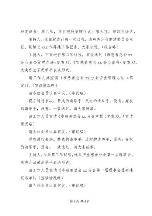 乡镇慈善分会成立主持词.docx