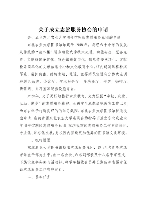 关于成立志愿服务协会的申请