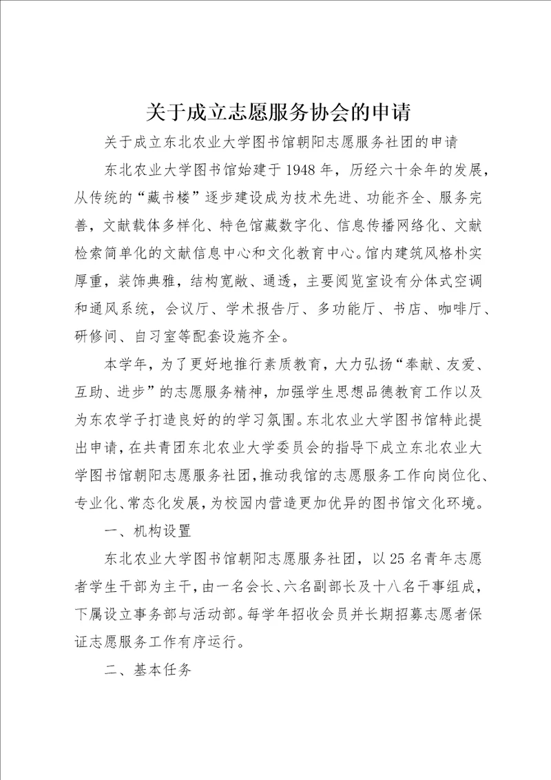 关于成立志愿服务协会的申请