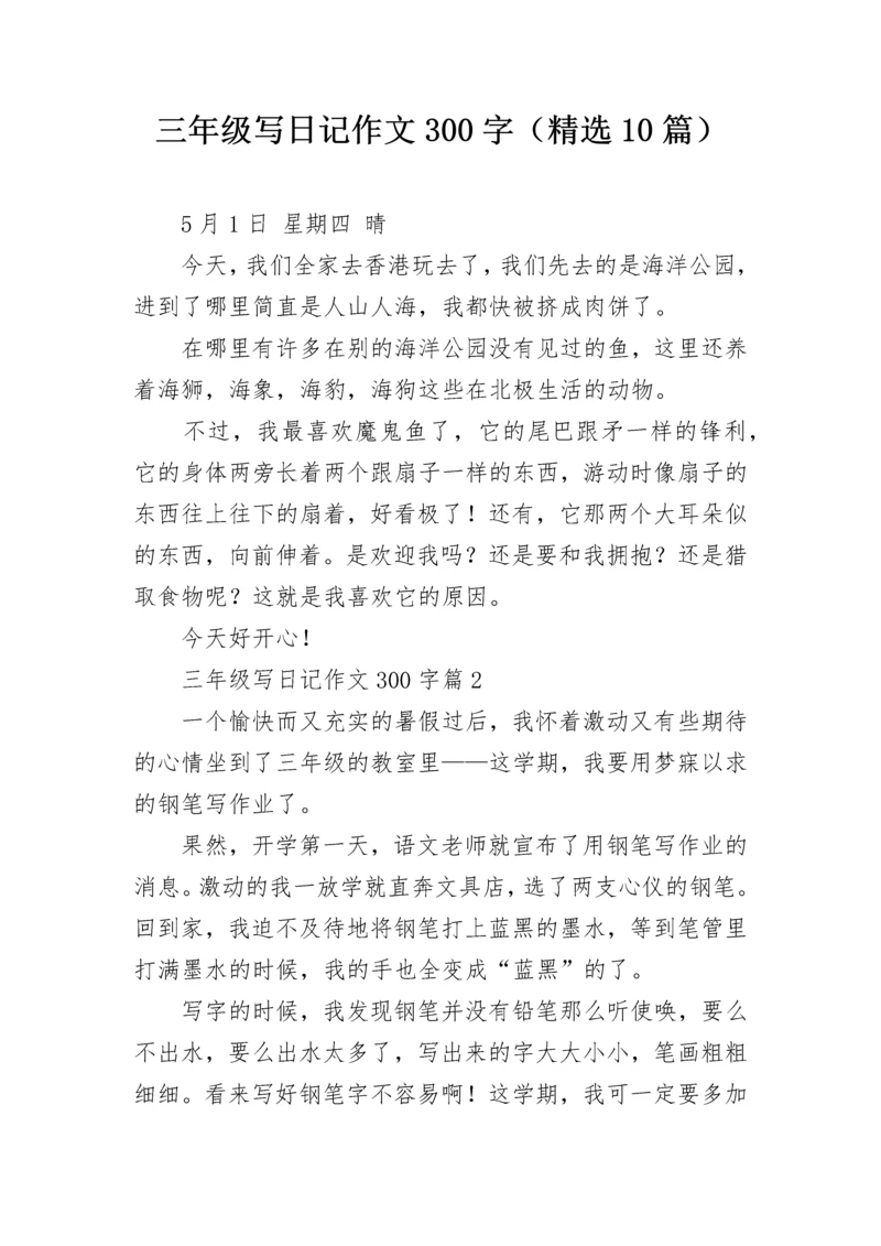 三年级写日记作文300字（精选10篇）.docx