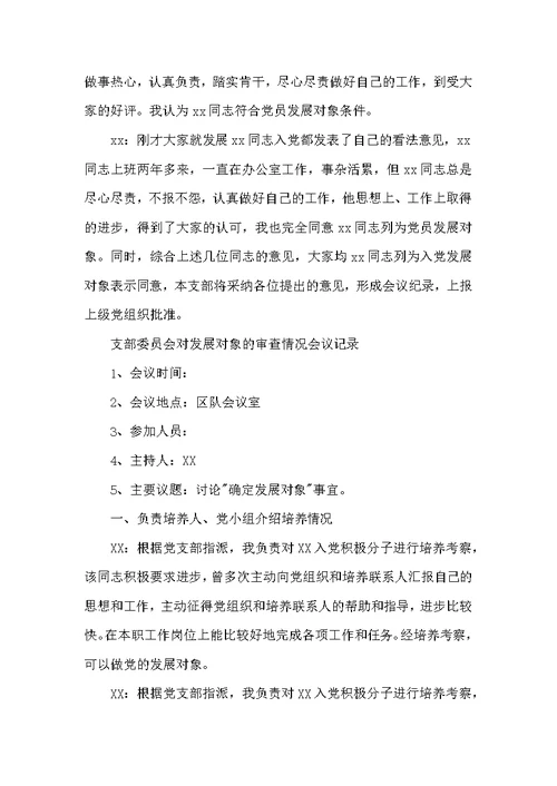关于支部委员会对发展对象的审查情况会议记录【五篇】