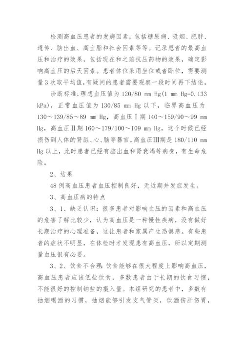 高血压的预防及护理论文范文.docx