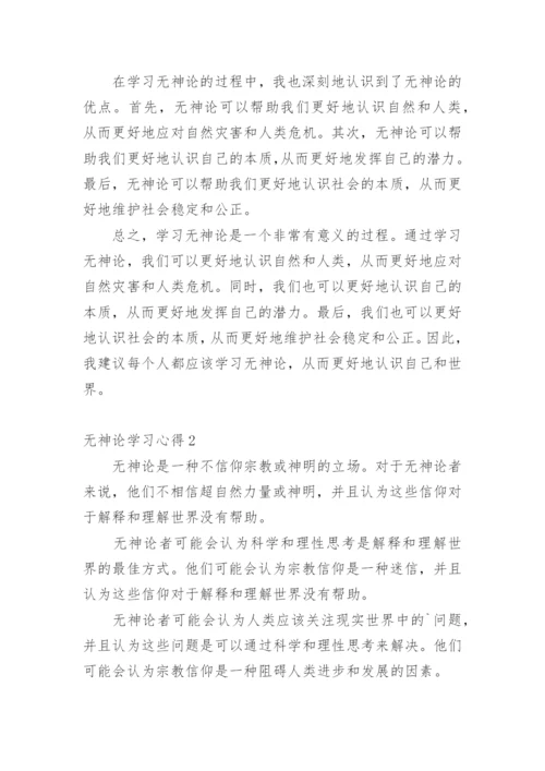 无神论学习心得.docx