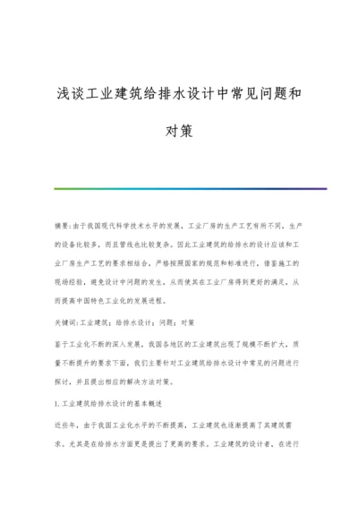 浅谈工业建筑给排水设计中常见问题和对策.docx