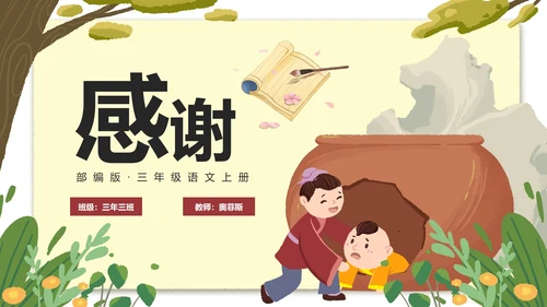 部编版三年级上册司马光课件PPT模板