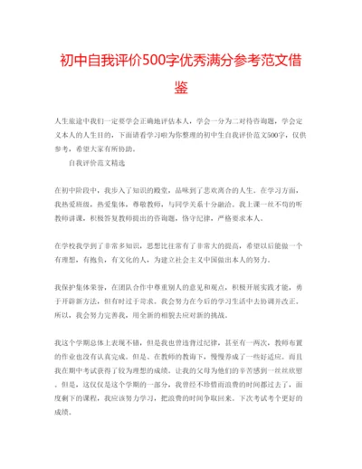 精编初中自我评价500字优秀满分参考范文借鉴.docx