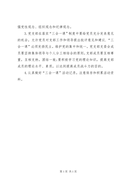 学校党支部三会一课工作计划.docx