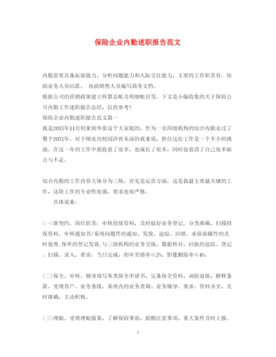 精编保险企业内勤述职报告范文.docx
