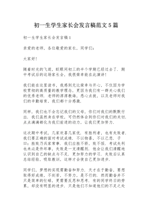 初一生学生家长会发言稿范文5篇.docx