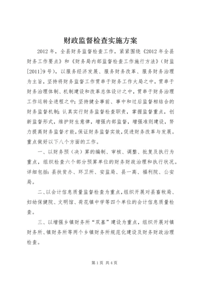 财政监督检查实施方案.docx