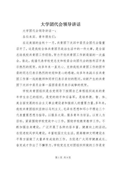 大学团代会领导讲话.docx