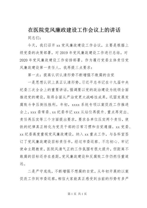 在医院党风廉政建设工作会议上的讲话.docx